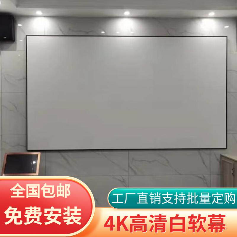 画框幕布 4K 高清白幕护眼窄边框壁挂投影幕布客厅家庭影院 100 寸/120 寸家用会议室民宿通用巨幕可定做尺寸