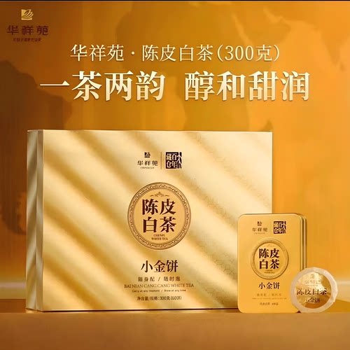 陈皮白茶小金饼 百年藏仓福鼎白茶寿眉300g60饼礼盒送礼