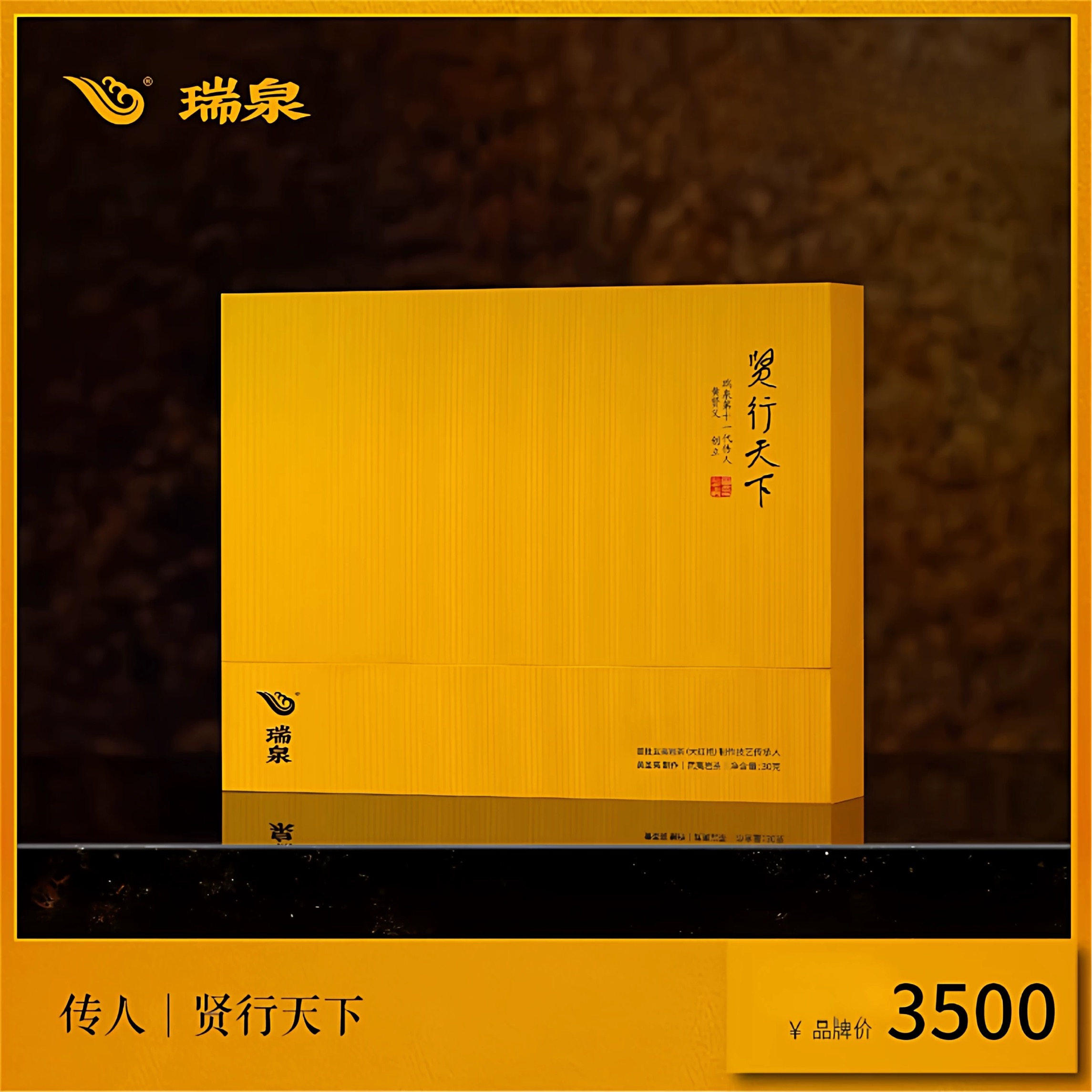 瑞泉茶叶传人系列 贤行天下 武夷岩茶大红袍茶叶30g3泡/盒