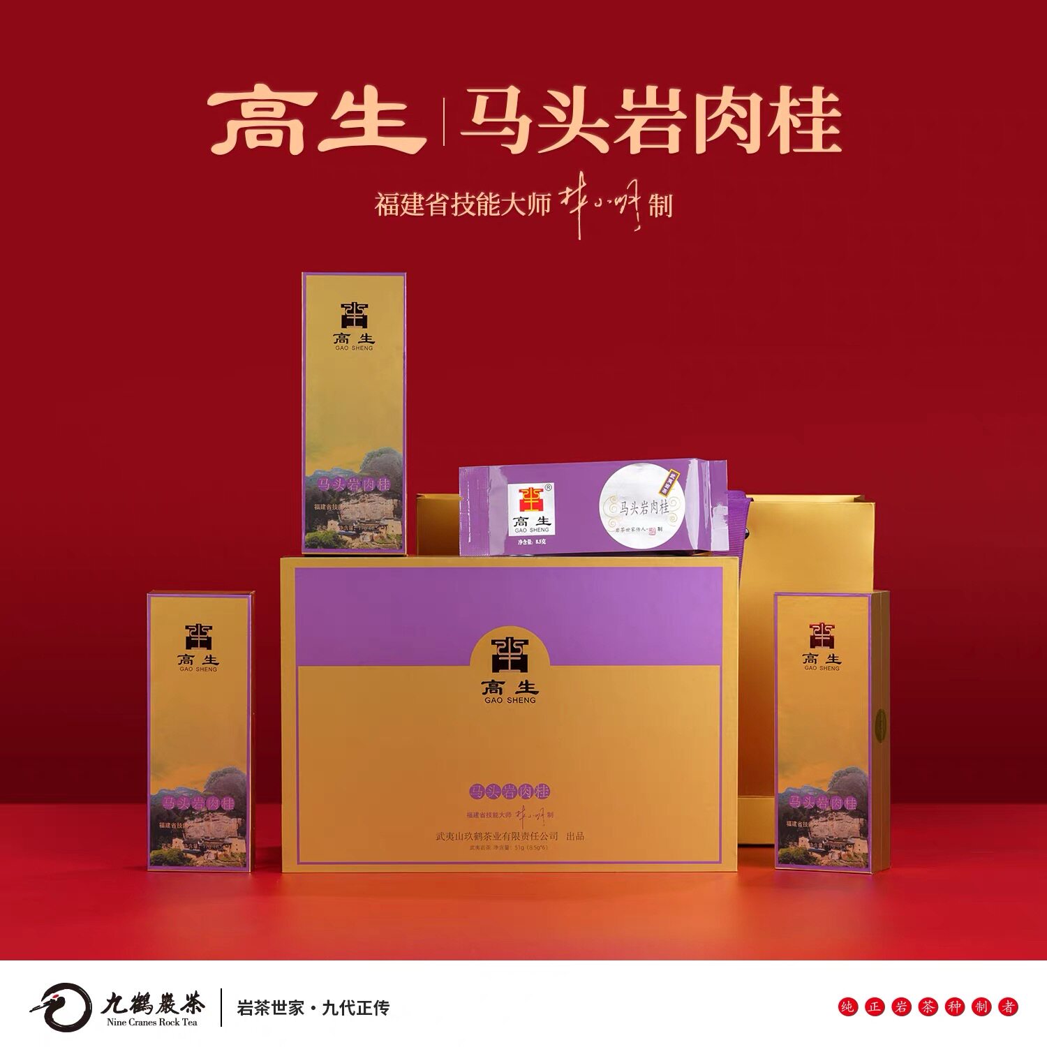九鹤岩茶 高生®马头岩肉桂 特级武夷岩茶6泡礼盒装51g