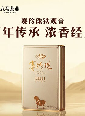 八马赛珍珠11111 安溪铁观音 特级浓香型乌龙茶高端茶正品25g3泡