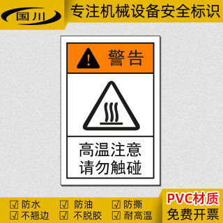 高温注意请勿触摸警告标识机械设备小心烫手标签警示贴纸安全标志