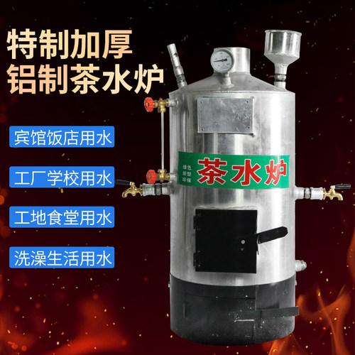 特厚铝茶水炉热水炉子烧木柴烧水炉开水炉燃煤碳家用商用饮水锅炉
