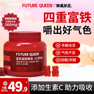 未来女王富铁软糖元气女性孕妇孕期含铁软糖气血4重铁元周期装