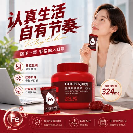 未来女王富铁软糖元气女性孕妇孕期含铁软糖气血铁元素官方旗舰店