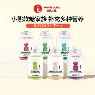 未来女王小熊软糖全家福系列