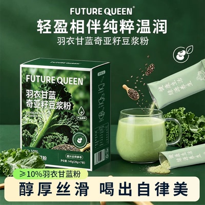 未来女王羽衣甘蓝奇亚籽豆浆粉