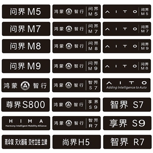 适用于鸿蒙问界M5789享界S9尚界h5尊界智界R7S9亚克力车铭牌车牌
