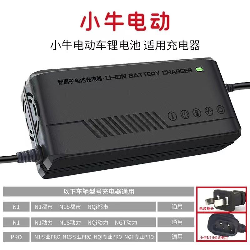 小牛锂电池电动充电器 MQi/UQi/NQi/G0/G2/F0/F2/C0适用