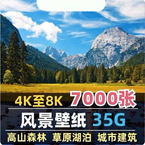 4K8K电脑风景摄影壁纸山水风光高清图片平面设计贴图素材