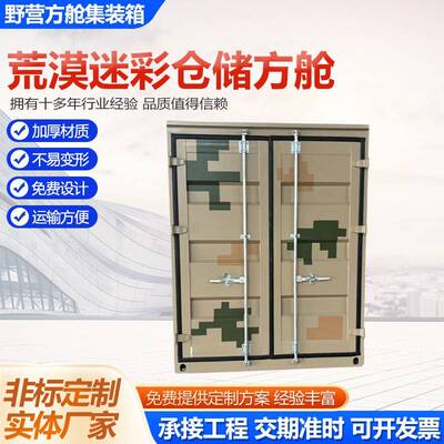 荒漠迷彩仓储方舱可移动装箱板房住人户外训练集装箱房方舱