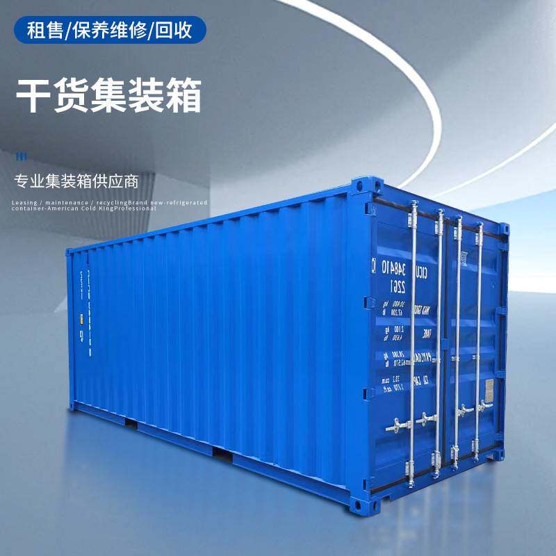 厂家干货集装箱货运海运仓储专用大号20尺40尺集装箱全新租赁二手