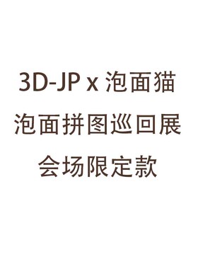 三包面小卖部3djp线下活动限量款萌猫招财主题拼图只此一批绝版