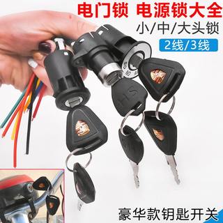 通用电开关钥匙锁小头三轮车电动车电源锁门锁总成锁芯钥匙电瓶车
