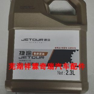 动0捷途变速箱油 档制00奇瑞X7齿轮油液X7手动 变速箱油刹车油SX9