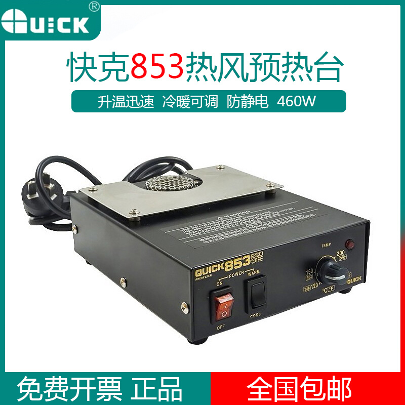 QUICK快克853/854/870/855T 热风预热台防静电加热台维修平台460W 饰品/流行首饰/时尚饰品新 DIY配件 原图主图