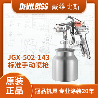 日本DEVILBISS JGX-502-143气动喷枪 S吸上下壶手动喷枪喷漆枪
