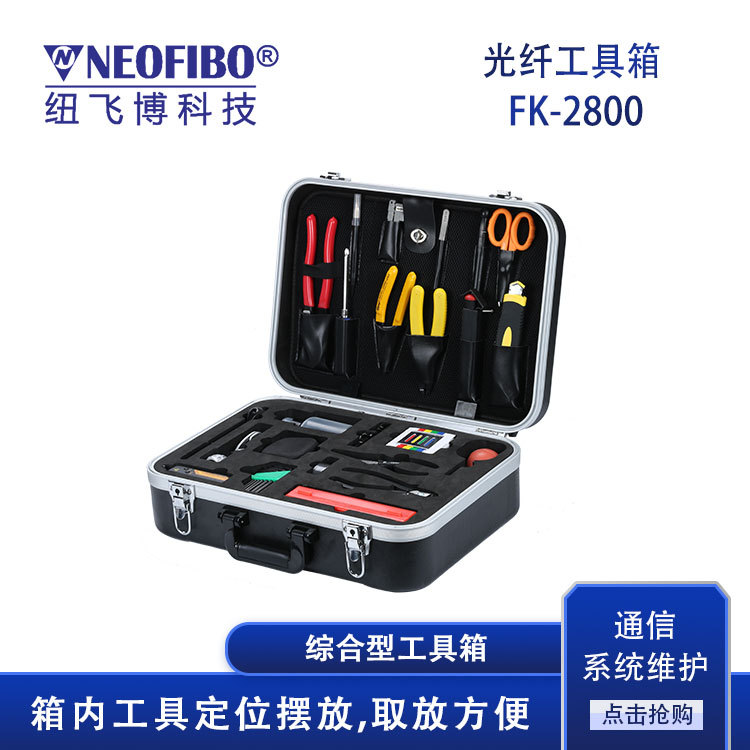 五金工具箱 FK-2800-30光纤盒光缆综合布线齐全工具箱 厂家