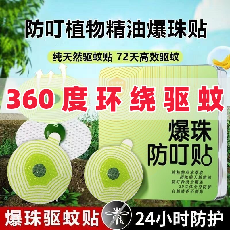 【360度环绕驱蚊】爆珠驱蚊贴儿童专用精油防蚊贴神器孕妇婴幼儿