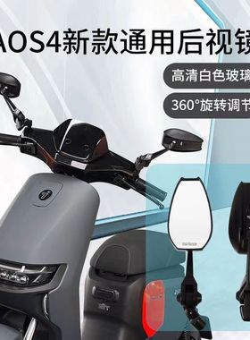 AOS4白色镜面后视镜九号F90m N70c 小牛UQIN1S电动车小日子后视镜