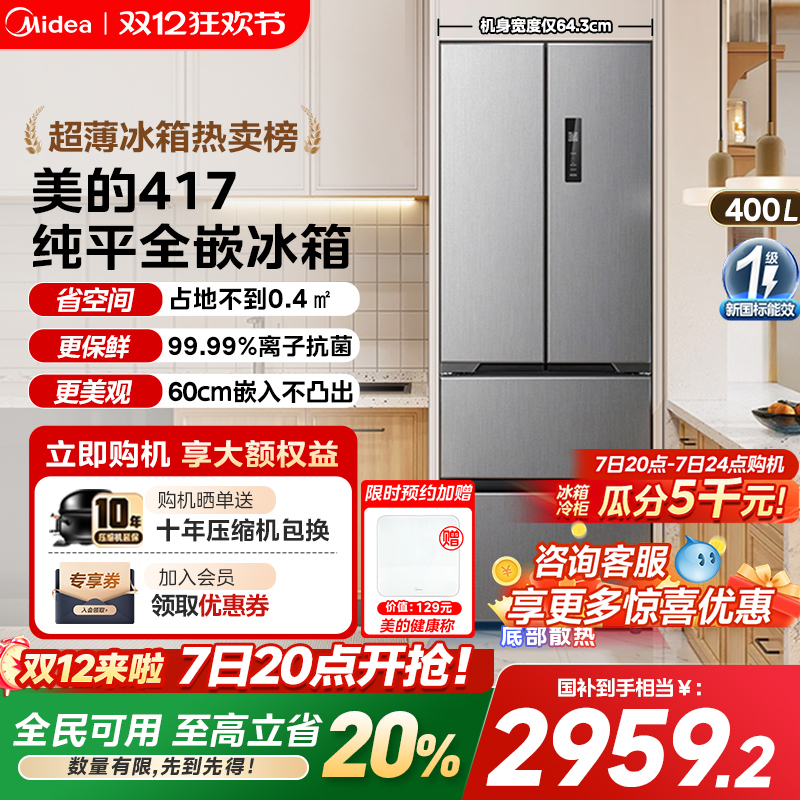 美的零嵌入式417超薄冰箱法式双开四门电冰箱家用小户型风冷无霜