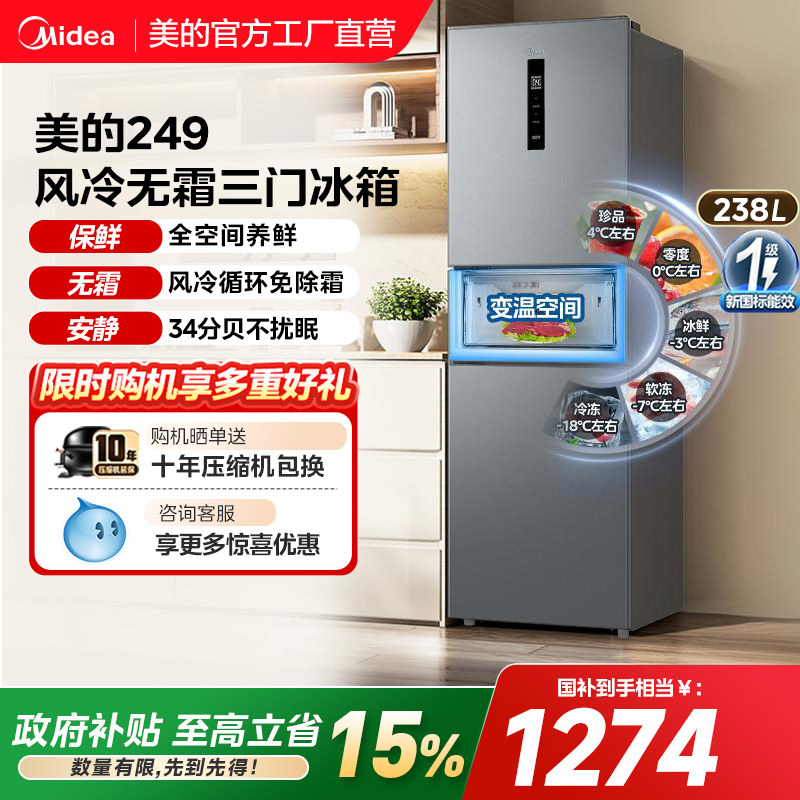 美的249三门冰箱风冷无霜大容量变频一级能效家用小型宿舍租房