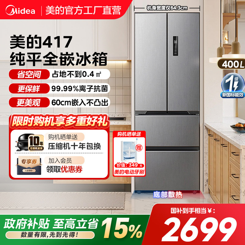 美的零嵌入式417超薄冰箱法式双开四门电冰箱家用小户型风冷无霜