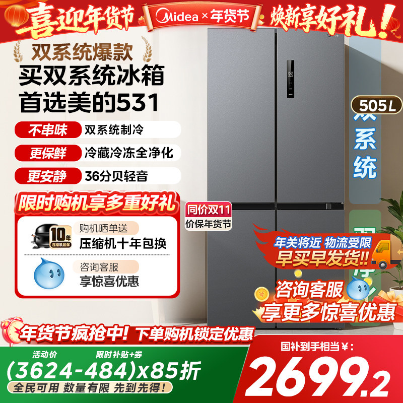 美的双系统循环冰箱531十字对开双开四门一级风冷无霜家用嵌入式