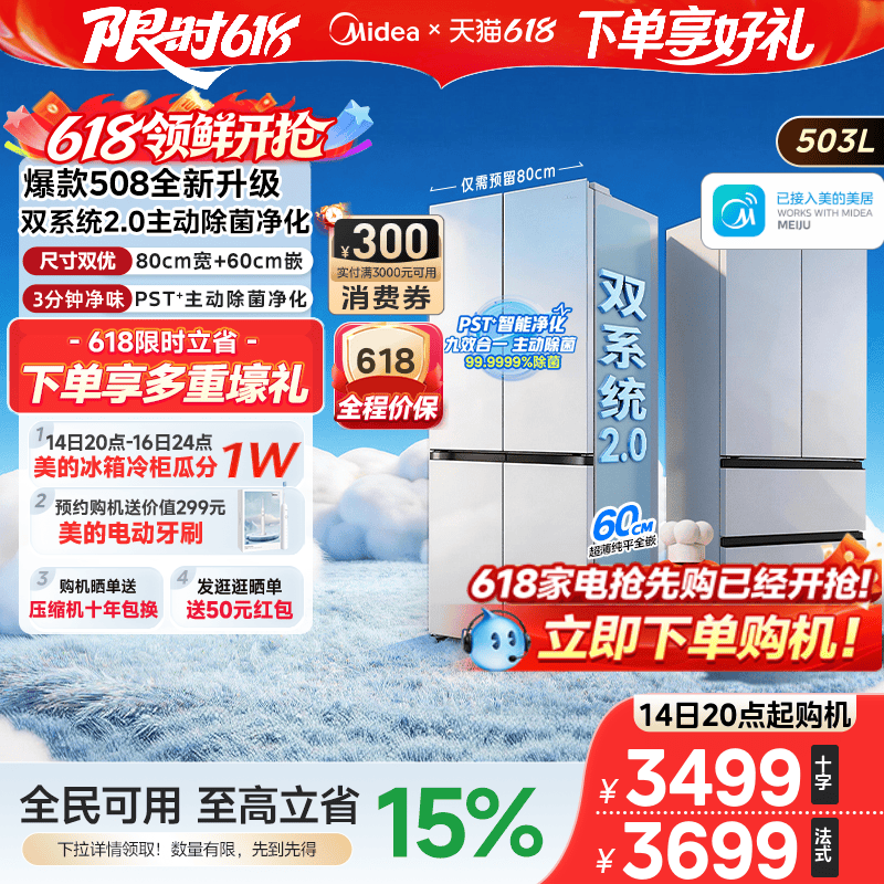 【508pro新品】美的十字四开门双系统零嵌入式家用一级净味冰箱