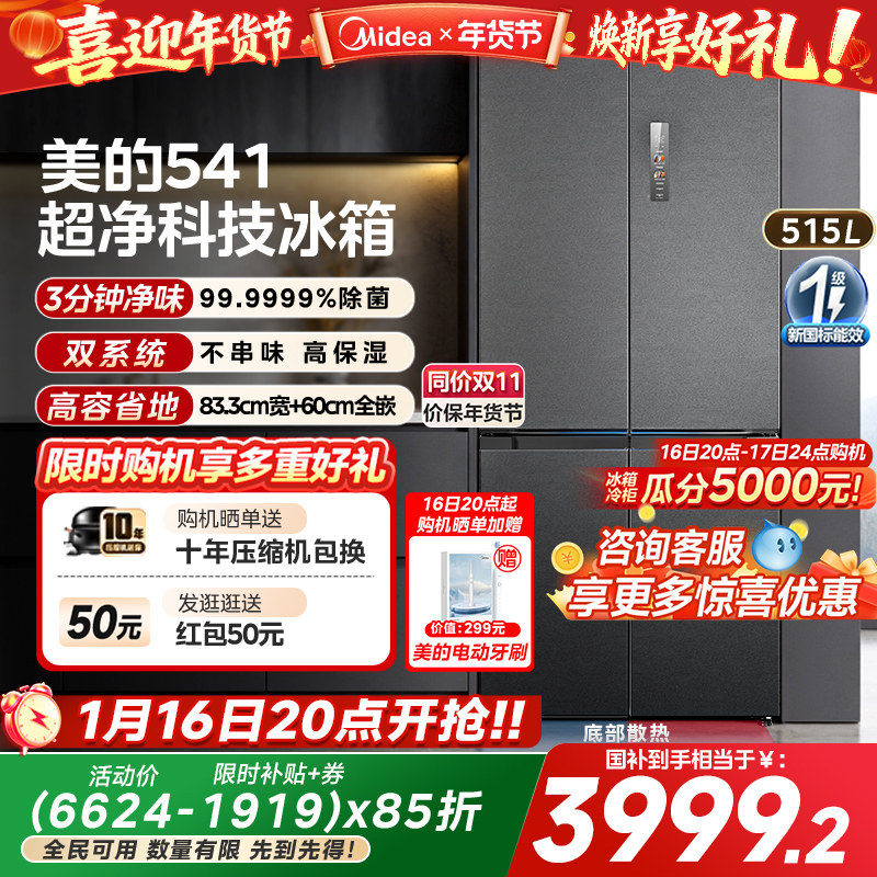 【新品】美的M60超净541超薄零嵌双系统冰箱十字双开四门家用制冰