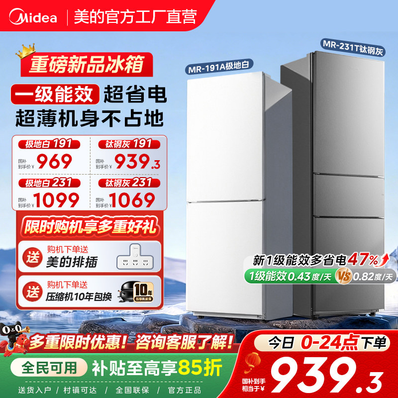 美的191/231租房宿舍节能低噪冷冻冷藏冰箱小型家用两门一级能