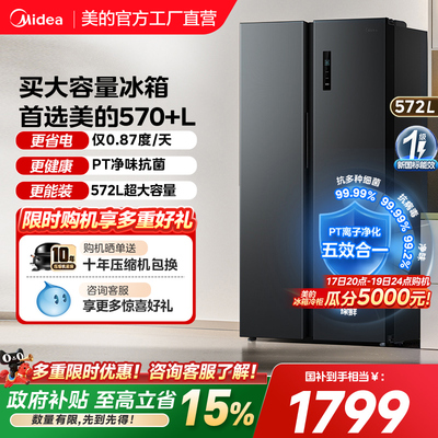 美的570L+对开大容量冰箱