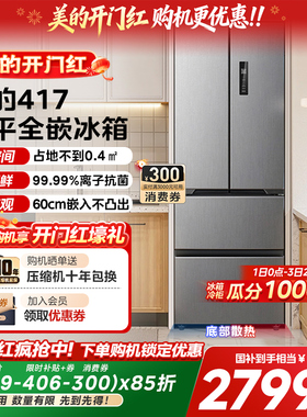 美的零嵌入式417超薄冰箱法式双开四门电冰箱家用小户型风冷无霜