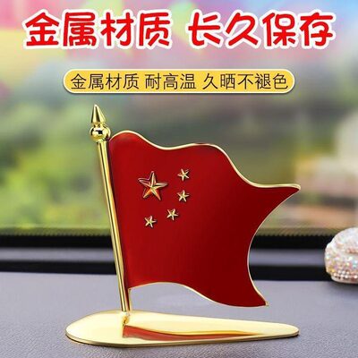 外车载红旗车身贴车内饰品装饰摆件机3d盖头车高档车五星红旗立标