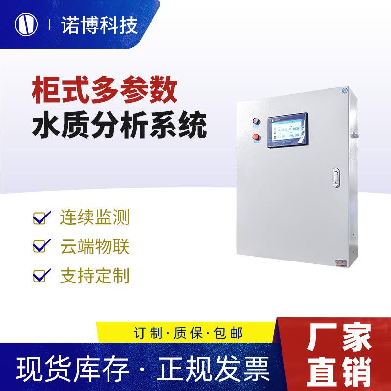 上海诺博多参数水质监测仪二次供水污水处理触摸屏控制水质监测仪