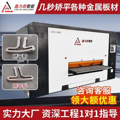 数控精密伺服调节矫平机1.5-8mm不锈钢板整平机钢板校平机厂家