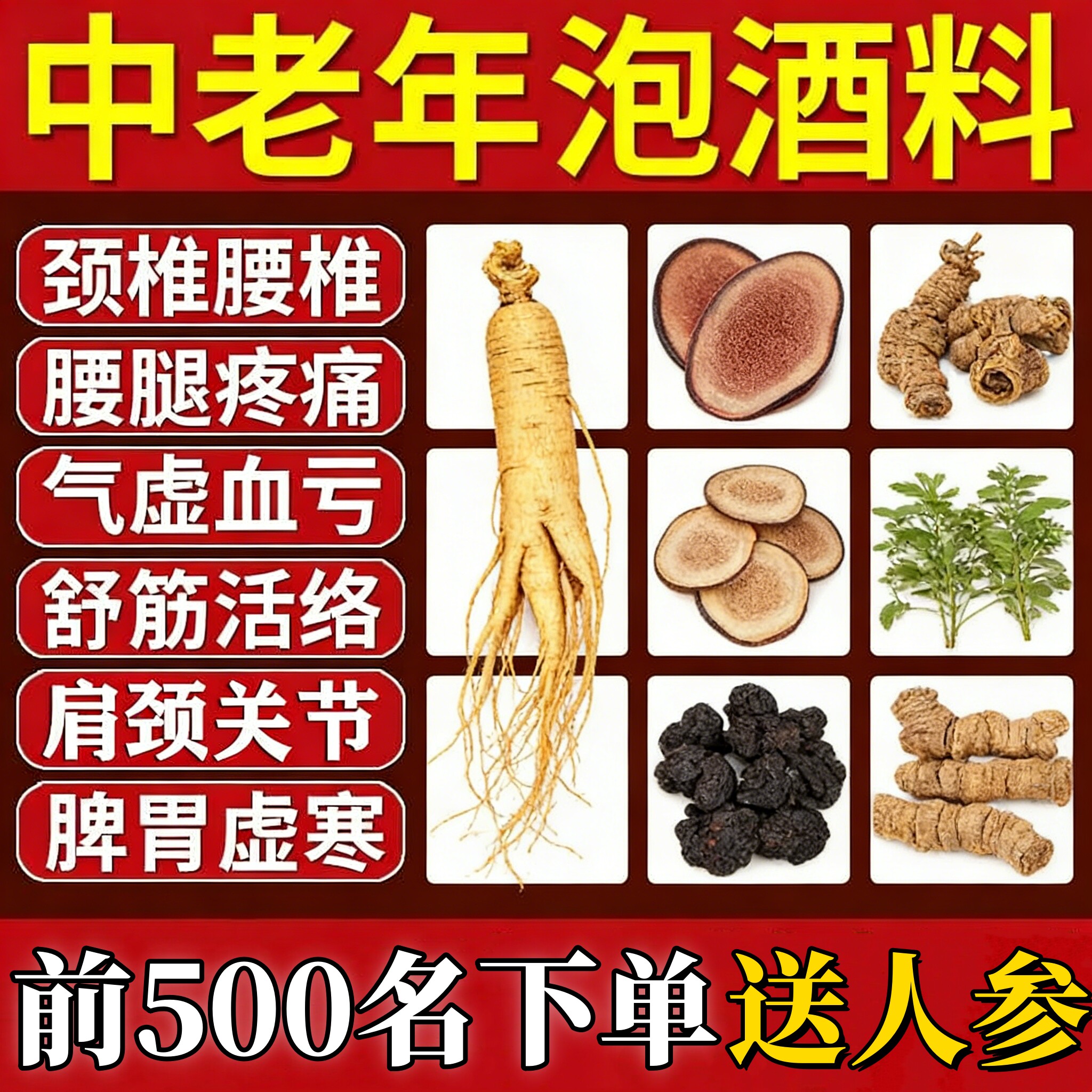 中老年【养生滋补】泡酒饮用涂擦