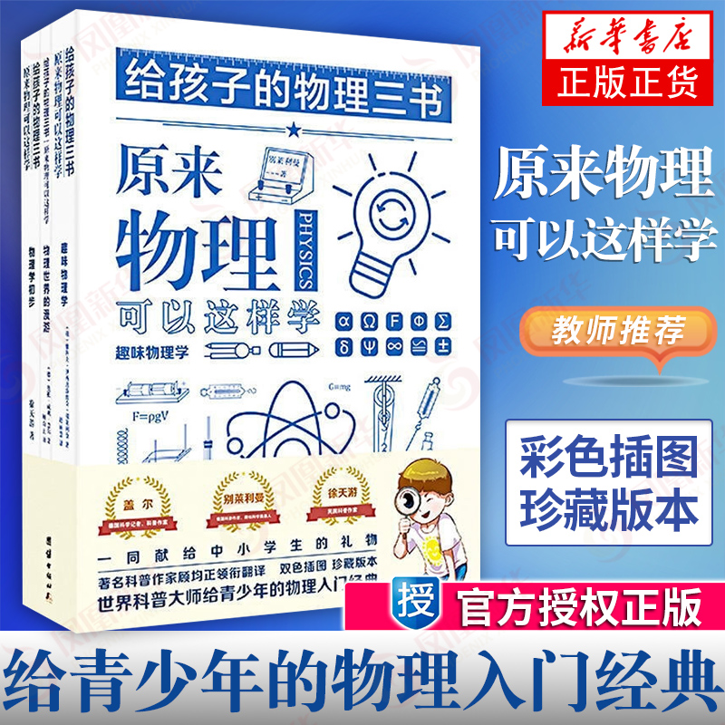 给孩子的物理三书 全3册原来物理可以这样学趣味物理学青少年物理入门科普图书初中小学生课外阅读数理化科学读物辅导经典书籍