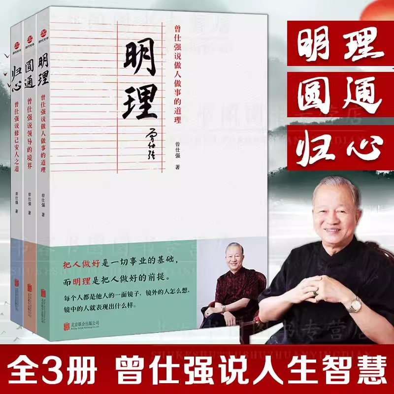 正版现货曾仕强说中国人系列归心圆通明理全三册做人做事道理百家讲坛国学书解读中国传统化道德经中国式管理曾仕强经典语录-封面