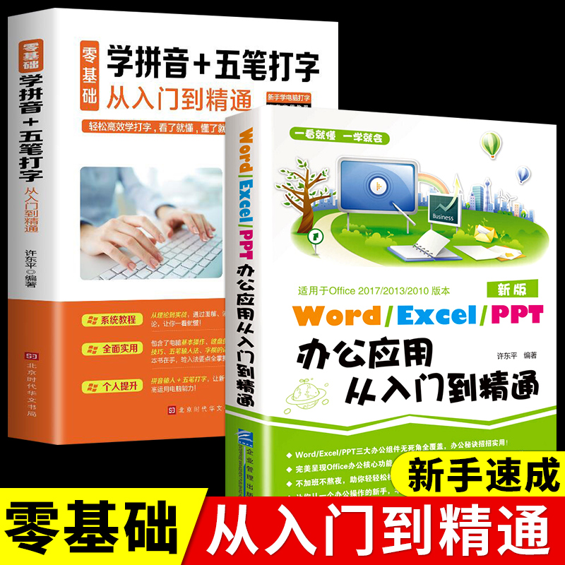 全2册 学五笔拼音打字教程excel表格制作数据处理新手学电脑零基础办公软件从入门到精通函数与公式应用大全计算机应用基础教程书