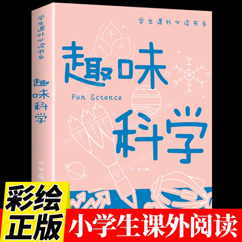 趣味科学 小学生版三年级到四年级至五六阅读课外书读正版的读物 儿童百科全