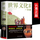 共同规律和各自特点多元 人类文化演变 一体 内在本质 世界简史通史历史知识读物 世界文化简史一本通 世界各族文化发展 正版