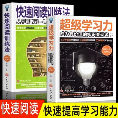 全2册快速阅读训练法超级学习力