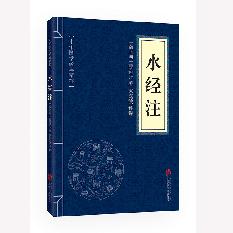 水经注 地理经典读本 文白对照 原文+注释+译文 国学经典中国古典名著 世界名著 畅销书籍