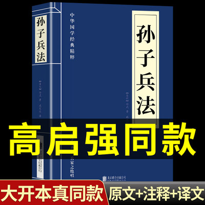 高启强同款狂飙】孙子兵法正版书