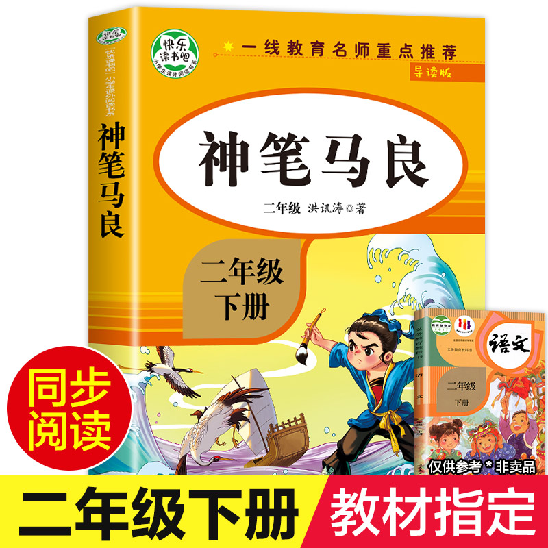 【老师】神笔马良二年级下册读正版注音版洪汛涛著二下语文人教版快乐读书吧2年级下学期读课外书 ZSS 书籍/杂志/报纸 儿童文学 原图主图