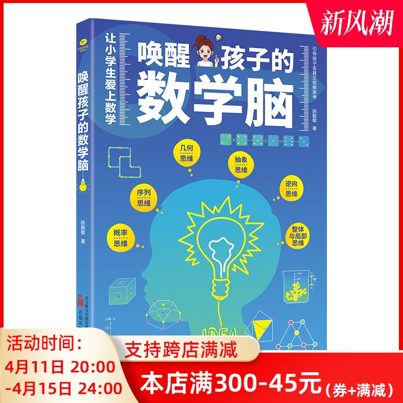 正版唤醒孩子的数学脑让小学生爱上数学概率思维序列思维几何思维抽象思维逆向思维整体与局部思维一本实用的数学课外读物思维数学 书籍/杂志/报纸 其它儿童读物 原图主图