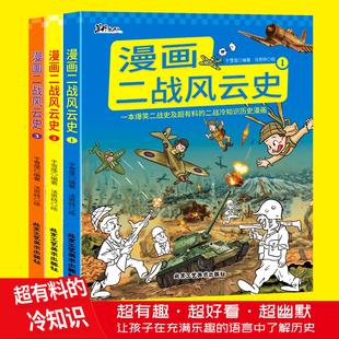 正版速发 漫画二战风云史 全3册 爆笑二战史及超有料的二战冷知识历史漫画 提高孩子学习兴趣读物解读二战 儿童科普百科书籍