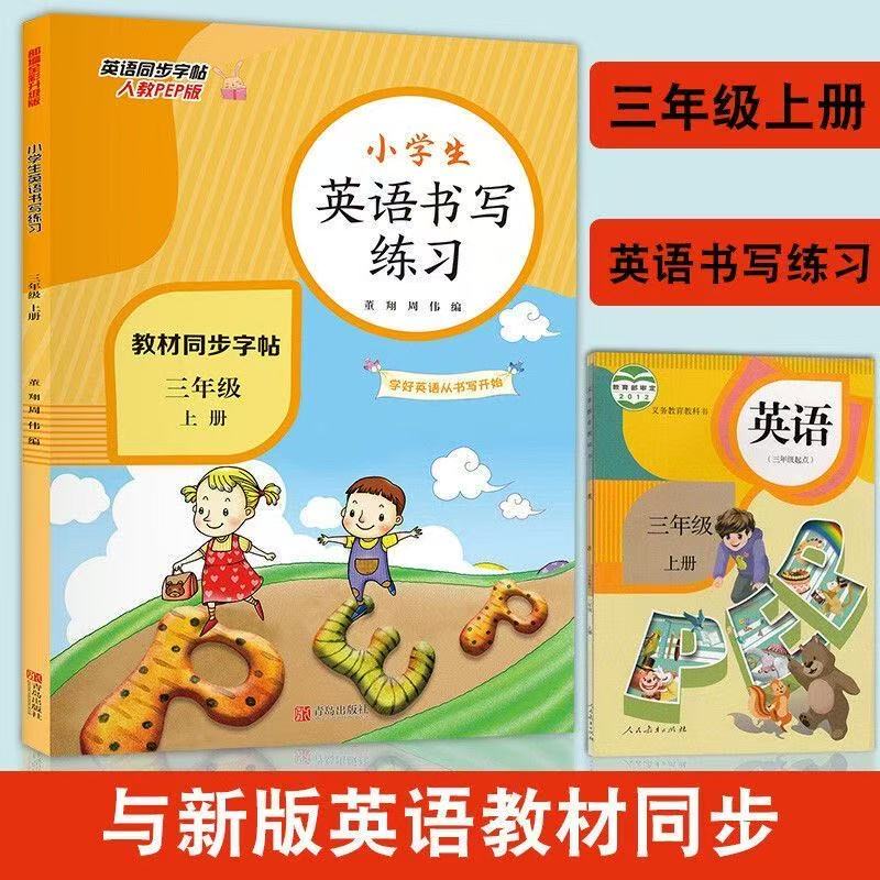 【配套教材】小学生三年级英语书写练习上册人教PEP版部编全彩版教材同步作业本人教版小学生单词短语句子抄写默写单词抄写默写