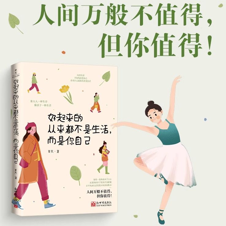 【正版书籍】好起来的从来都不是生活,而是你自己 6大主题31个话题近百个普通人的故事 女性励志自我成长读物成长励志心理学书籍